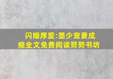 闪婚厚爱:墨少宠妻成瘾全文免费阅读努努书坊