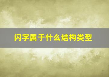 闪字属于什么结构类型