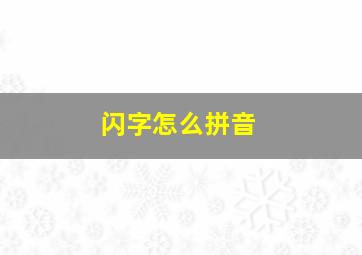 闪字怎么拼音