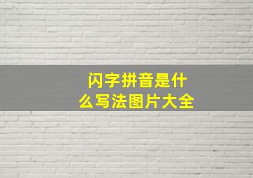 闪字拼音是什么写法图片大全