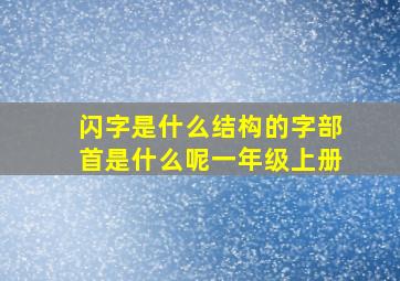 闪字是什么结构的字部首是什么呢一年级上册