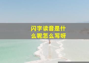 闪字读音是什么呢怎么写呀