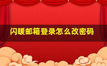 闪暖邮箱登录怎么改密码