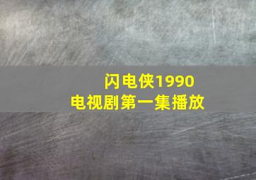 闪电侠1990电视剧第一集播放