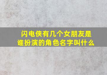 闪电侠有几个女朋友是谁扮演的角色名字叫什么