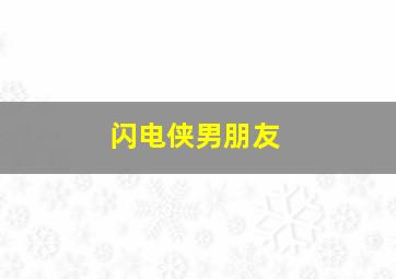 闪电侠男朋友