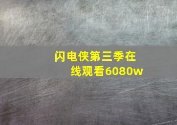 闪电侠第三季在线观看6080w