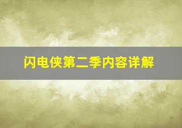 闪电侠第二季内容详解