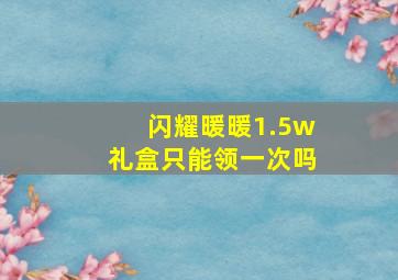 闪耀暖暖1.5w礼盒只能领一次吗