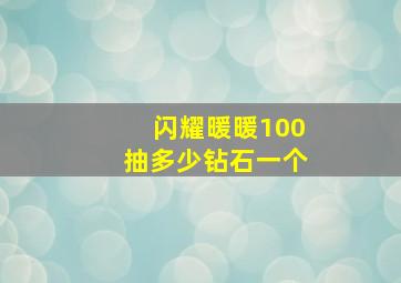 闪耀暖暖100抽多少钻石一个