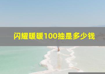 闪耀暖暖100抽是多少钱