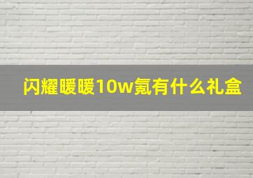 闪耀暖暖10w氪有什么礼盒