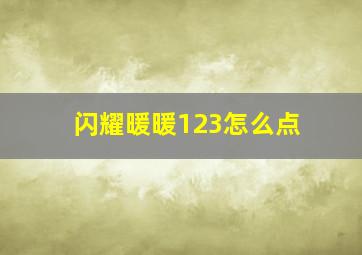 闪耀暖暖123怎么点