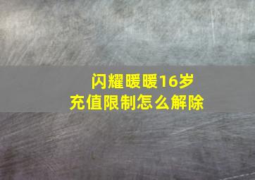 闪耀暖暖16岁充值限制怎么解除