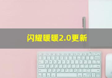 闪耀暖暖2.0更新