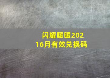 闪耀暖暖20216月有效兑换码