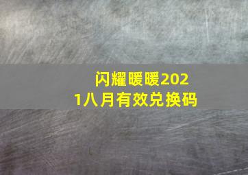 闪耀暖暖2021八月有效兑换码