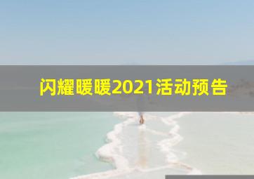 闪耀暖暖2021活动预告