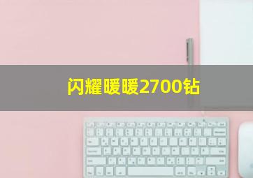 闪耀暖暖2700钻