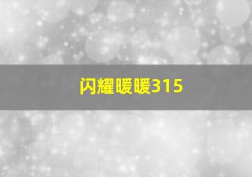 闪耀暖暖315