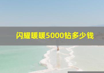 闪耀暖暖5000钻多少钱