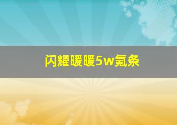 闪耀暖暖5w氪条