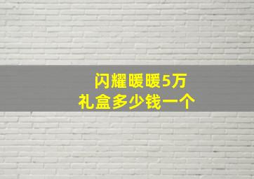 闪耀暖暖5万礼盒多少钱一个