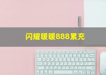 闪耀暖暖888累充