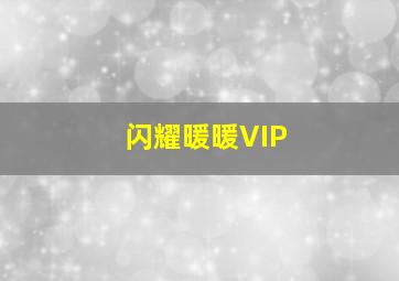 闪耀暖暖VIP