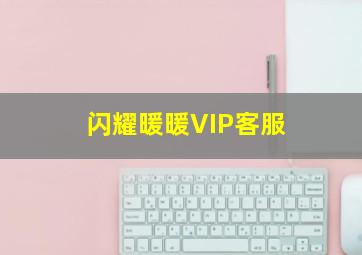 闪耀暖暖VIP客服