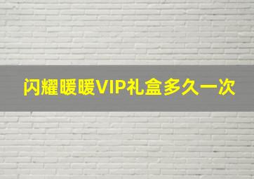 闪耀暖暖VIP礼盒多久一次