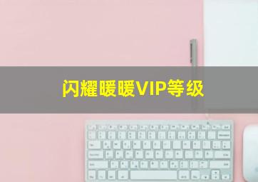 闪耀暖暖VIP等级