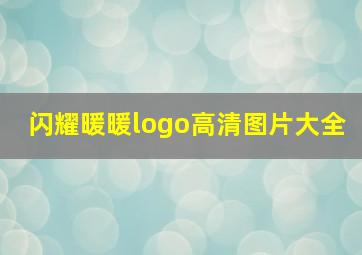 闪耀暖暖logo高清图片大全