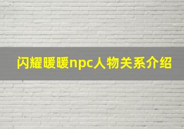 闪耀暖暖npc人物关系介绍