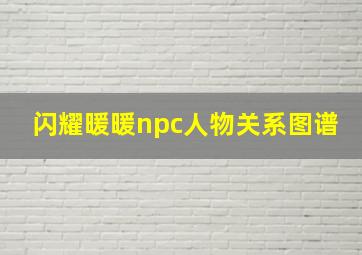 闪耀暖暖npc人物关系图谱