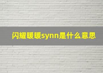 闪耀暖暖synn是什么意思