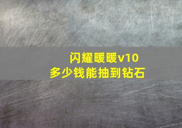 闪耀暖暖v10多少钱能抽到钻石