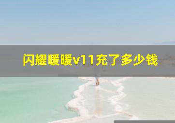 闪耀暖暖v11充了多少钱