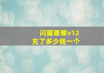 闪耀暖暖v12充了多少钱一个