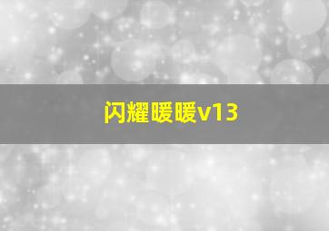 闪耀暖暖v13