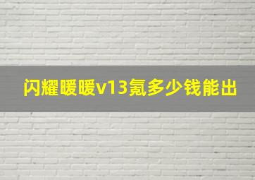 闪耀暖暖v13氪多少钱能出