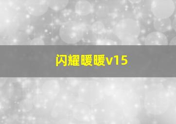 闪耀暖暖v15