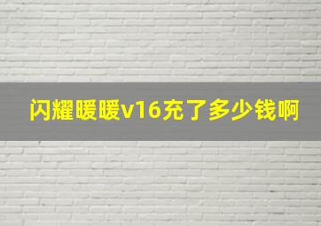 闪耀暖暖v16充了多少钱啊