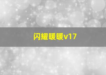 闪耀暖暖v17