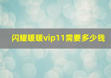 闪耀暖暖vip11需要多少钱