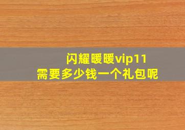 闪耀暖暖vip11需要多少钱一个礼包呢