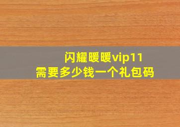 闪耀暖暖vip11需要多少钱一个礼包码