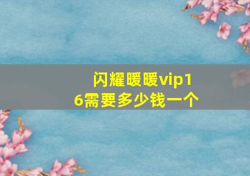 闪耀暖暖vip16需要多少钱一个