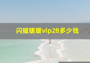 闪耀暖暖vip28多少钱