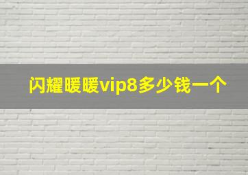 闪耀暖暖vip8多少钱一个